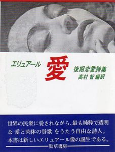 愛　後期恋愛詩集/P.エリュアール　高村智訳
