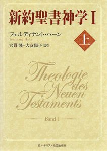 新約聖書神学　上下揃/フェルディナント・ハーン　大貫隆/大友陽子訳