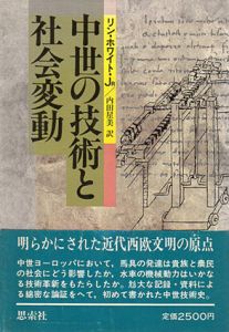 中世の技術と社会変動/リン・ホワイト・Jr　内田星美訳