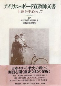 アメリカン・ボード宣教師文書上州を中心として/新島学園女子短期大学付属新島文化研究所