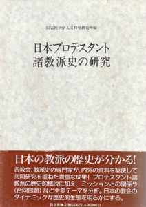 日本プロテスタント諸教派史の研究　同志社大学人文科学研究所研究叢書/同志社大学人文科学研究所編