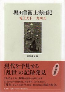 堀田善衛上海日記　滬上天下一九四五/堀田善衛　紅野謙介編