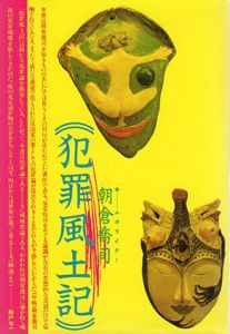 犯罪風土記/朝倉喬司