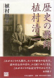 歴史の教師　植村清二/植村鞆音
