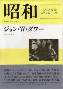 昭和　戦争と平和の日本/ジョン・W・ダワー　明田川融監修・訳