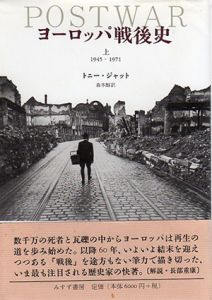 ヨーロッパ戦後史　1945-1971 1971-2005　上下揃/トニー・ジャット　森本醇訳