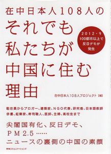 在中日本人108人のそれでも私たちが中国に住む理由/在中日本人108人プロジェクト編