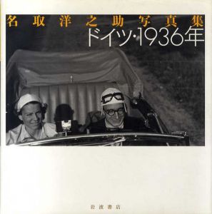 名取洋之助写真集　ドイツ・1936年/