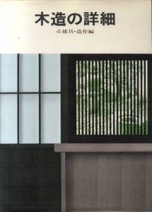 木造の詳細4　建具・造作編 /