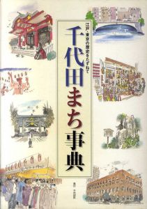 千代田まち事典　江戸・東京の歴史をたずねて/