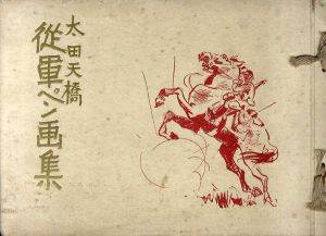 従軍ペン画集/太田天橋