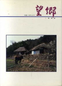 望郷/三徳雅敏