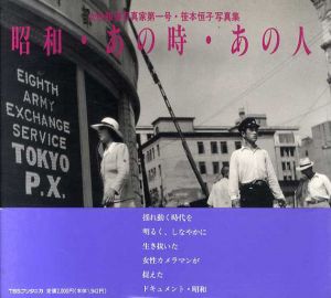 昭和・あの時・あの人　女性報道写真家第一号・笹本恒子写真集/笹本恒子