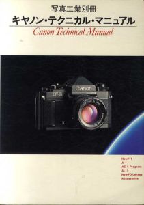 キャノン・テクニカル・マニュアル　写真工業別冊/