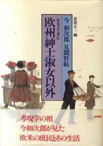絵葉書通信　欧州紳士淑女以外　今和次郎見聞野帖/今和次郎/荻原正三編