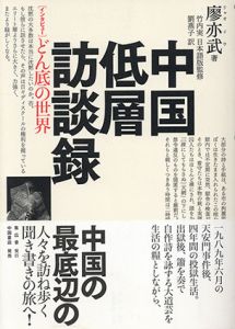 中国低層訪談録　インタビューどん底の世界/廖亦武/劉燕子訳