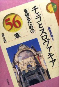 チェコとスロヴァキアを知るための56章　第2版　エリア・スタディーズ27/薩摩秀登