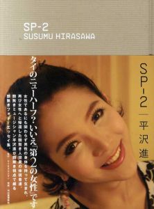 SP-2/平沢進