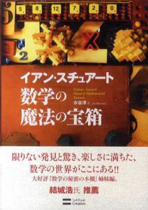 数学の魔法の宝箱/イアン・スチュアート