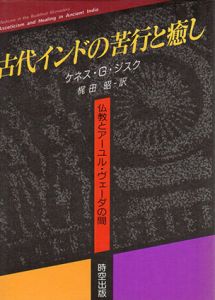 古代インドの苦行と癒し　仏教とアーユル・ヴェーダの間/ケネス・G・ジスク　梶田昭訳
