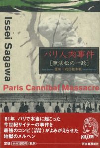 パリ人肉事件　無法松の一政/佐川一政/根本敬のサムネール