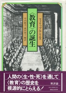 教育の誕生/フィリップ・アリエス　中内敏夫/森田伸子編