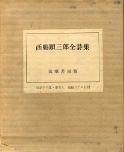 西脇順三郎全詩集/のサムネール