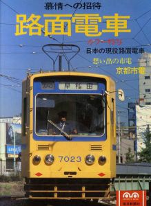 路面電車　慕情への招待/