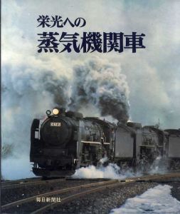 栄光への蒸気機関車/