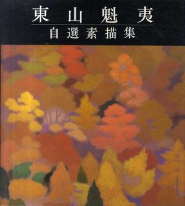 東山魁夷自選素描集/のサムネール