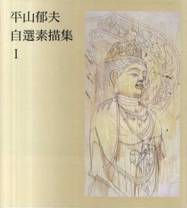 平山郁夫　自選素描集　1・2　全2冊揃/のサムネール