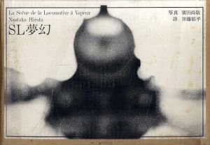 SL夢幻/廣田尚敬　加藤郁乎
