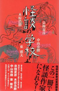 怪談の学校　ダ・ヴィンチ ブックス　怪談双書/怪談之怪