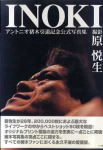 INOKI　アントニオ猪木引退記念公式写真集/原悦生