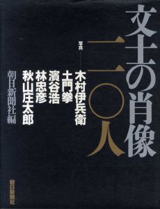 文士の肖像　一一〇人/木村伊兵衛・土門拳他のサムネール