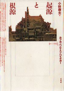 起源と根源　カフカ・ベンヤミン・ハイデガー　ポイエーシス叢書/小林康夫のサムネール