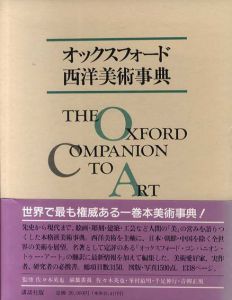 オックスフォード西洋美術事典 オックスフォード西洋美術事典 |本 | 通販 | Amazon