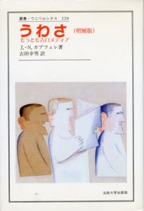 うわさ　もっとも古いメディア　叢書・ウニベルシタス/ジャン・ノエル・カプフェレ　古田幸男訳