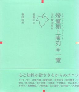 暖炉棚上陳列品一覧/動物園の珍しい動物/いどの中/とひとひ 雨あがり　日本のライト・ヴァース　4冊組/谷川俊太郎/浜田義一/岸田今日子/金関寿夫編　元永定正/久里洋二/和田誠/長新太絵のサムネール