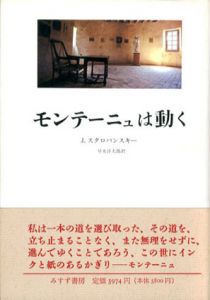 モンテーニュは動く/J.スタロバンスキー　早水洋太郎訳