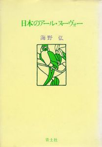 日本のアール・ヌーヴォー/海野弘