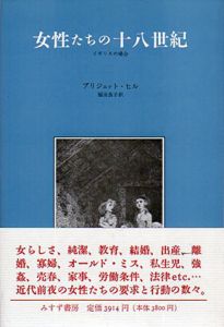 女性たちの十八世紀　イギリスの場合/ブリジェット・ヒル　福田良子訳