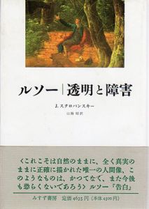 ルソー　透明と障害/J.スタロバンスキー　山路昭訳