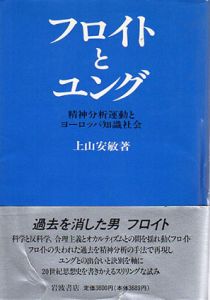 フロイトとユング　精神分析運動とヨーロッパ知識社会/上山安敏