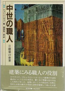 中世の職人　2建築の世界/ジョン・ハーヴェー　森岡敬一郎訳