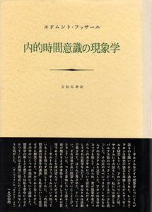 内的時間意識の現象学/エドムント・フッサール　立松弘孝訳