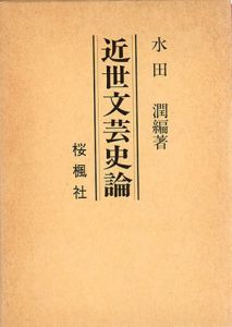 近世文芸史論/水田潤編