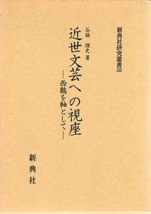 近世文芸への視座　西鶴を軸として/谷脇理史