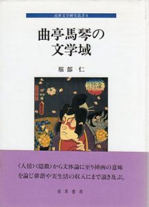 曲亭馬琴の文学域/服部仁