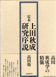 上田秋成研究序説/高田衛